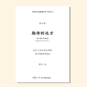 期待的远方（张士超曲）混声三部和钢琴 正版合唱乐谱「本作品已支持自助发谱 首次下单请注册会员 详询客服」