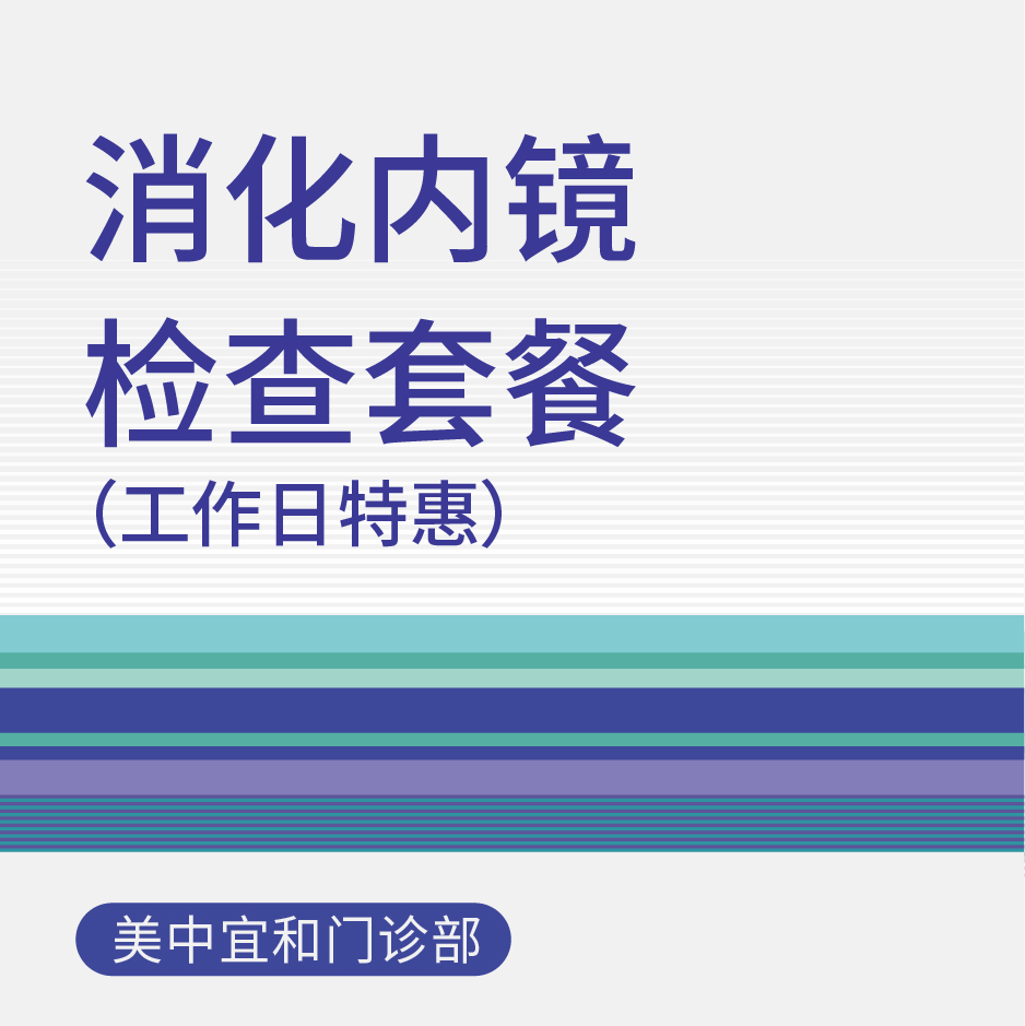 综合门诊消化内镜检查套餐（工作日特惠）