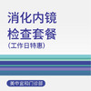 综合门诊消化内镜检查套餐（工作日特惠） 商品缩略图0