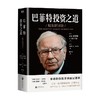 巴菲特投资之道 沃伦.巴菲特等 著 金融 商品缩略图0