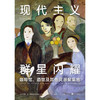 现代主义群星闪耀 玛丽安考斯 著 寻访现代主义地标性艺术聚集地 重现孤独艺术家的创意集会 现代主义艺术的黄金时代 商品缩略图4