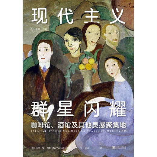 现代主义群星闪耀 玛丽安考斯 著 寻访现代主义地标性艺术聚集地 重现孤独艺术家的创意集会 现代主义艺术的黄金时代 商品图4