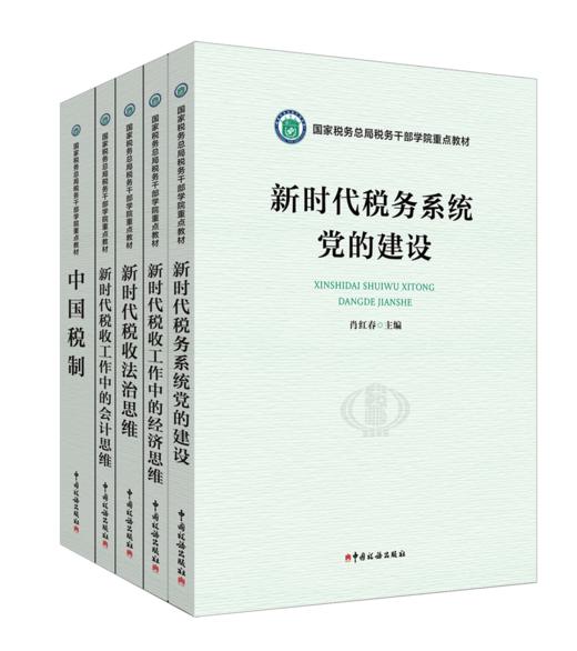 国家税务总局税务干部学院重点教材 商品图0