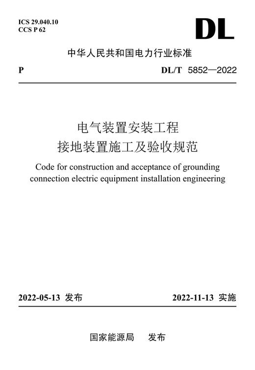 DL/T5852-2022 电气装置安装工程 接地装置施工及验收规范 商品图0