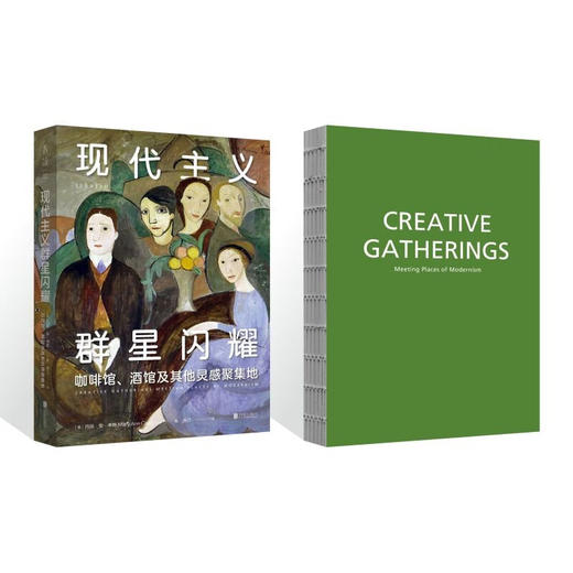 现代主义群星闪耀 玛丽安考斯 著 寻访现代主义地标性艺术聚集地 重现孤独艺术家的创意集会 现代主义艺术的黄金时代 商品图2