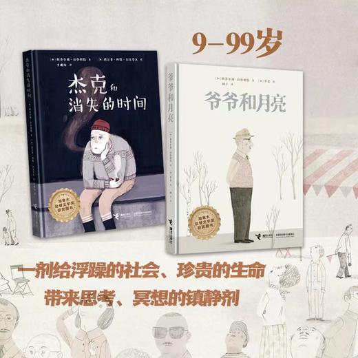 先致郁，后治愈，加拿大总督文学奖获奖图书《爷爷的月亮+杰克和消失的时间》，一场以爱之名的灵魂禁锢 商品图5