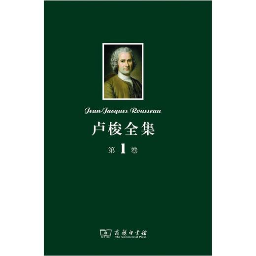 卢梭全集 第1卷：忏悔录(上) 商品图0