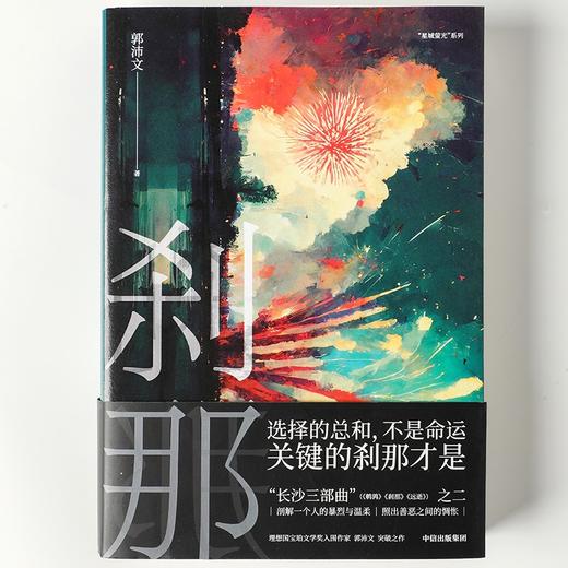 中信出版 | 刹那 郭沛文著 商品图3