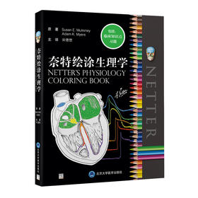 正版现货 奈特绘涂生理学 人体生理学图集 100多个生理学重点主题 包括临床知识点习题 宋德懋主译 北京大学医学出版社