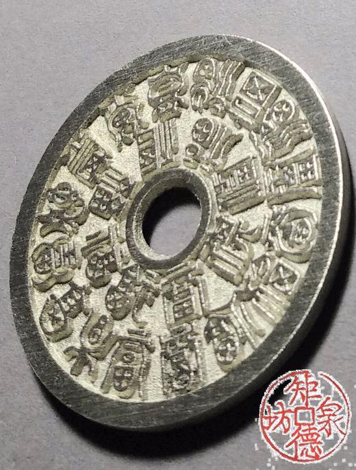 古泉书馆文创 二十四福寿 圆孔  BH0013 商品图3