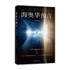 海奥华预言 典藏版 米歇·戴斯玛克特 著 小说 商品缩略图0