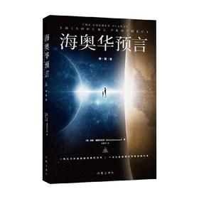 海奥华预言 典藏版 米歇·戴斯玛克特 著 小说