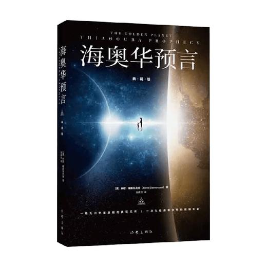 海奥华预言 典藏版 米歇·戴斯玛克特 著 小说 商品图0