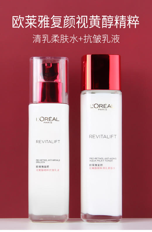 欧莱雅复颜视黄醇精粹清乳柔肤水+抗皱乳液 商品图0