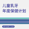 儿童乳牙年度保健计划（适用于北京美中宜和门诊部、新中关宜和门诊） 商品缩略图0