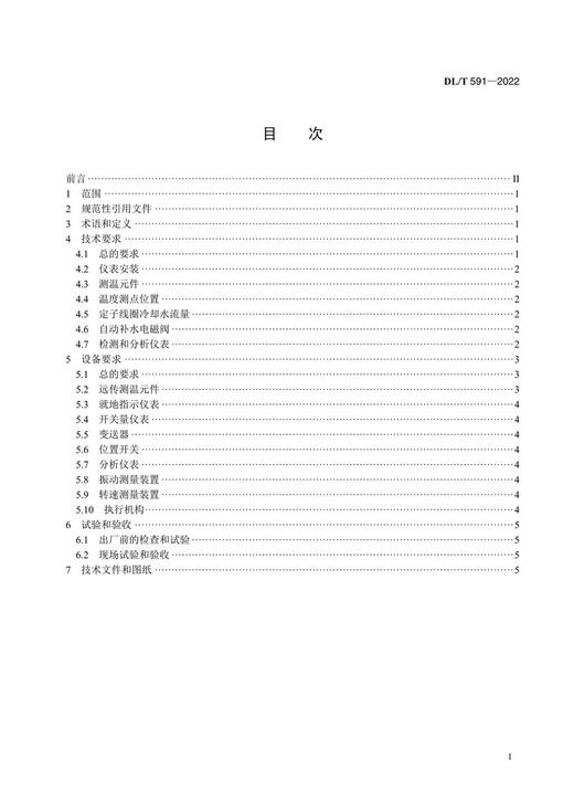 【按需印刷】DL/T591-2022 火力发电厂汽轮发电机的检测与控制系统技术条件（代替DL/T591-2010) 商品图2