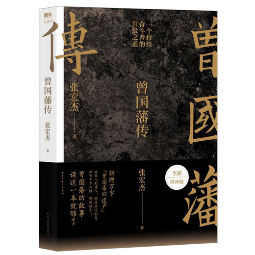 【赠曾国藩家书+曾国藩日课】曾国藩传 2022全新增补版 张宏杰著 曾国藩的正面与侧面的书 曾国藩家训人生哲学 商品图1