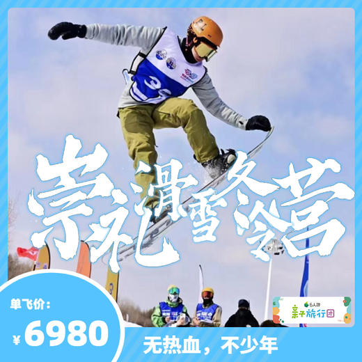 【亲子游学GO】6天5晚热血少年滑雪冬令营【QZ】 商品图0