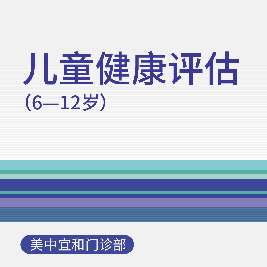 【综合门诊&新中关宜和门诊】十周年 儿童健康评估（6岁-12岁龄）