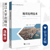 地基处理技术/岩土工程研究生教育系列丛书/俞建霖/周建/浙江大学出版社 商品缩略图0