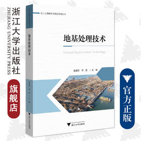 地基处理技术/岩土工程研究生教育系列丛书/俞建霖/周建/浙江大学出版社