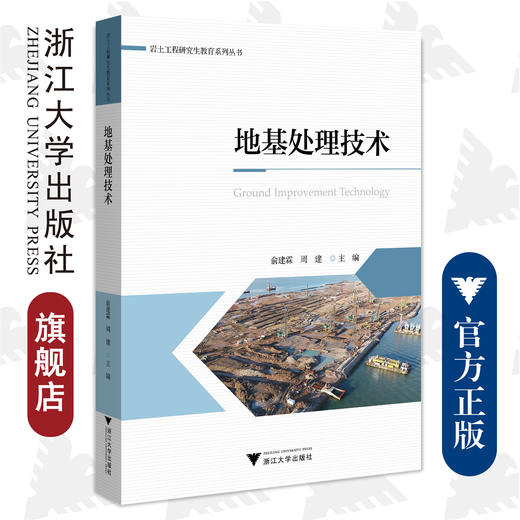 地基处理技术/岩土工程研究生教育系列丛书/俞建霖/周建/浙江大学出版社 商品图0