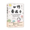 如何爱孩子 商品缩略图3