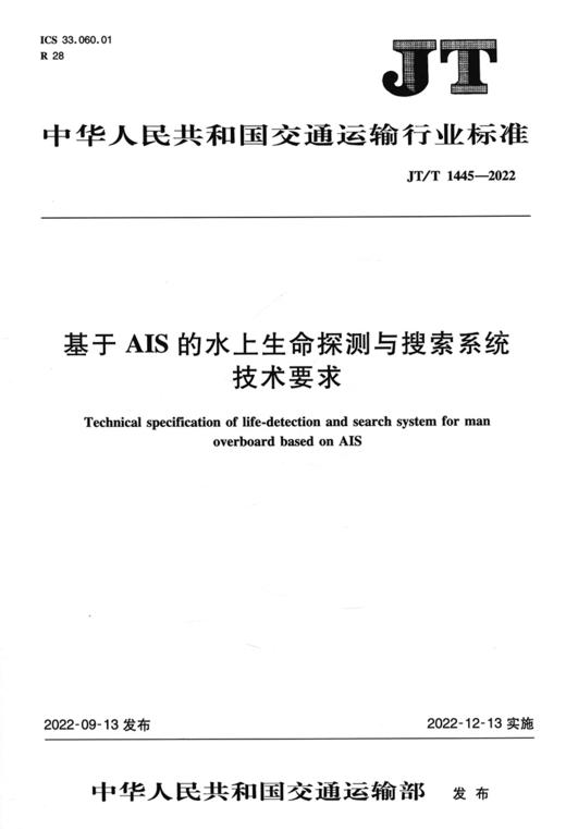 基于AIS的水上生命探测与搜索系统技术要求（JT/T 1445—2022） 商品图2