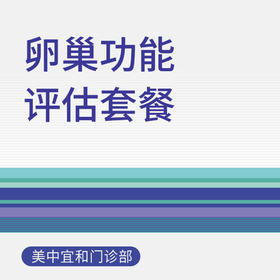 卵巢功能评估套餐（适用于北京美中宜和门诊部）