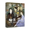 现代主义群星闪耀 玛丽安考斯 著 寻访现代主义地标性艺术聚集地 重现孤独艺术家的创意集会 现代主义艺术的黄金时代 商品缩略图1