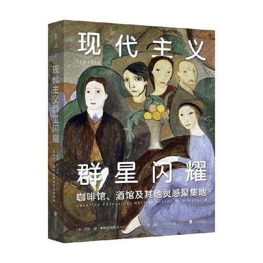 现代主义群星闪耀 玛丽安考斯 著 寻访现代主义地标性艺术聚集地 重现孤独艺术家的创意集会 现代主义艺术的黄金时代 商品图1