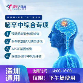 【美年大健康】脑健康-脑卒中综合专项（脑部深度多项检查+血脂四项+糖化血红蛋白）