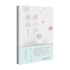 微小的命运 李静睿 著 小说 商品缩略图0