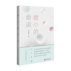 微小的命运 李静睿 著 小说