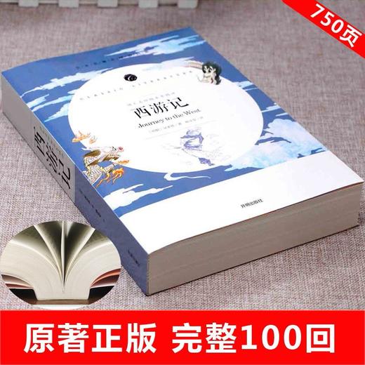 (仓发) 西游记 七年级上册推荐阅读中小学生课外阅读书籍全本世界名著无删减无障碍青少年儿童文学读物故事书/开明出版社/[明]吴承恩/9787513142663 商品图1