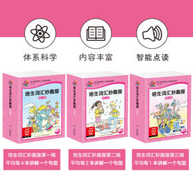 【点读版】培生词汇妙趣屋：全3辑96册