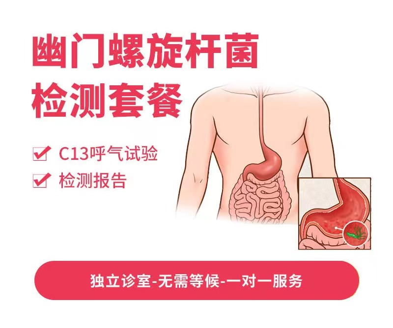 幽门螺旋杆菌检测套餐*