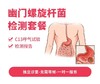 幽门螺旋杆菌检测套餐* 商品缩略图0