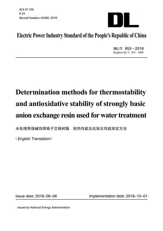 【按需印刷】DL/T953-2018 水处理用强碱性阴离子交换树脂耐热性能及抗氧化性能测定方法（英文版） 商品图0