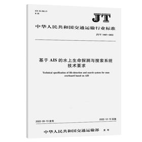 基于AIS的水上生命探测与搜索系统技术要求（JT/T 1445—2022）
