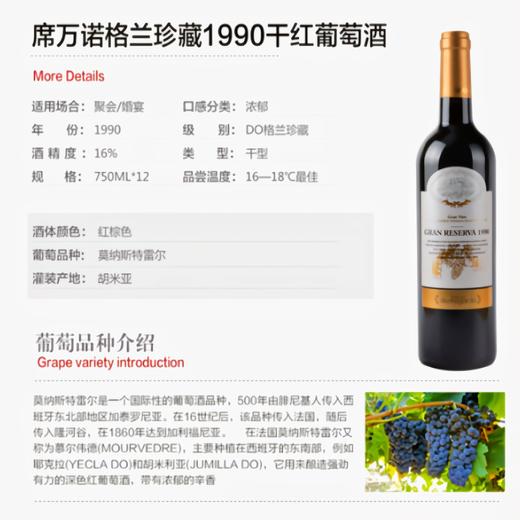 席万诺1990特级珍藏干红葡萄酒Bodegas Silvanogar Cia Gran Reserva 1990 商品图0