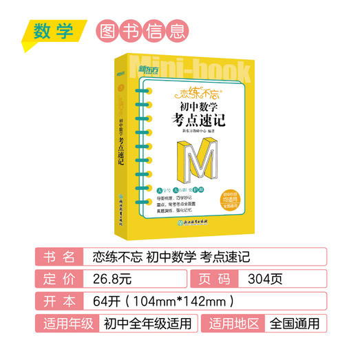 恋练不忘 初中数学 考点速记 初一二三考试复习练习真题 中考初中通用版教辅恋练有题恋练有词 工具口袋书籍新国标 新东方数学 商品图1