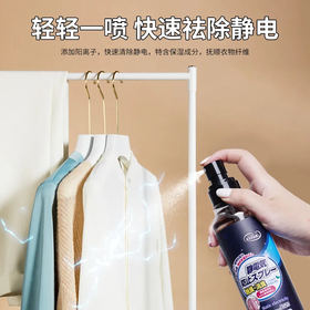 【爆款超低价预售 急单慎拍】日本品牌防静电喷剂衣服除静电喷雾除皱柔顺喷剂去除头发静电神器