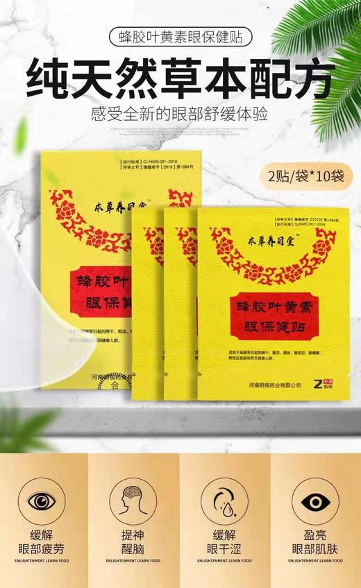蜂胶叶黄素眼保健贴 商品图2