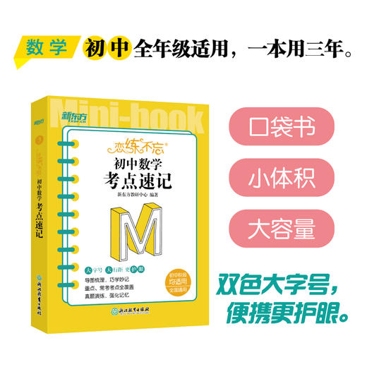 恋练不忘 初中数学 考点速记 初一二三考试复习练习真题 中考初中通用版教辅恋练有题恋练有词 工具口袋书籍新国标 新东方数学 商品图0