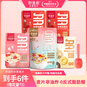 【品牌搭子专场】好麦多每日酸奶水果麦片到手5袋再送定量勺