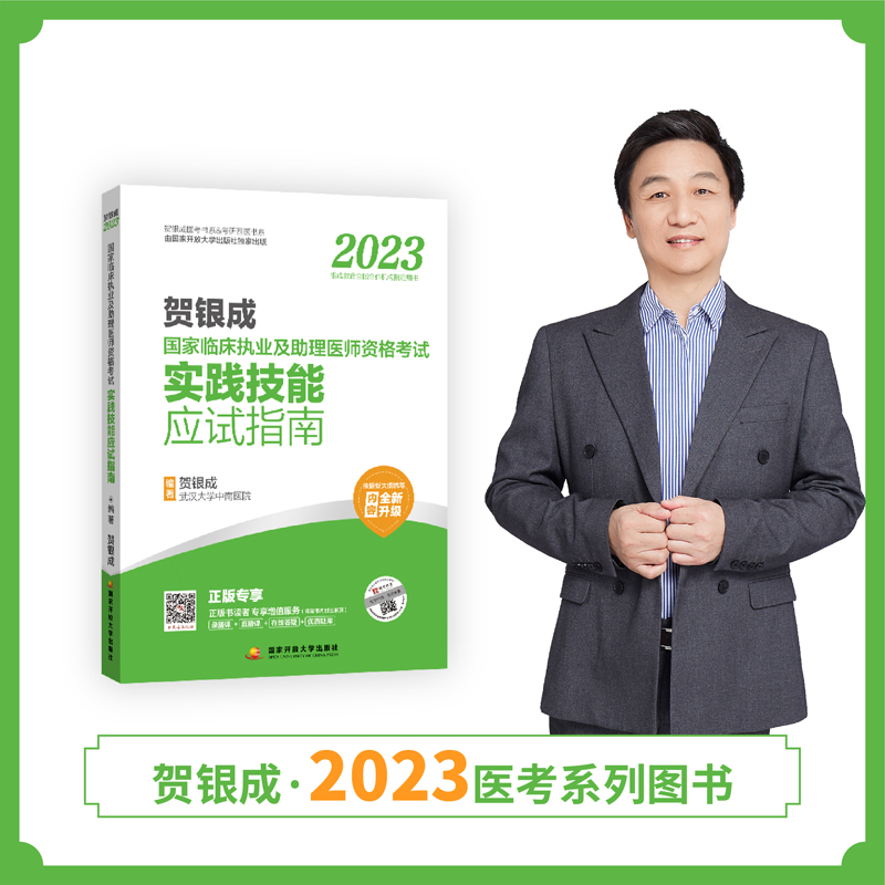 2023贺银成临床执业及助理医师考试实践技能应试指南
