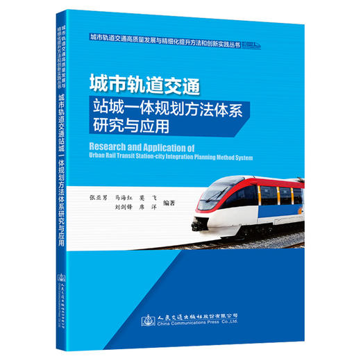 城市轨道交通站城一体规划方法体系研究与应用 商品图0