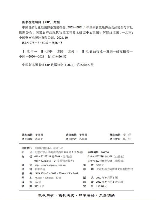 中国食品行业追溯体系发展报告（2020-2021） 商品图3