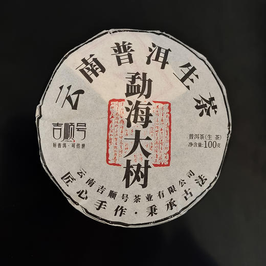 吉顺号普洱茶 2020年春茶 勐海大树普洱茶生茶饼茶100g 商品图9